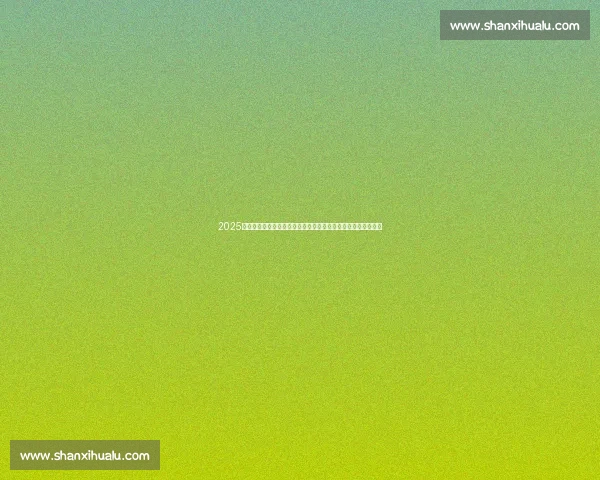 2025年度平面设计创意大赛开启全新挑战，激发无限创意与设计灵感